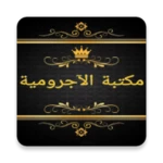 مكتبة الآجرومية في النحو android application logo